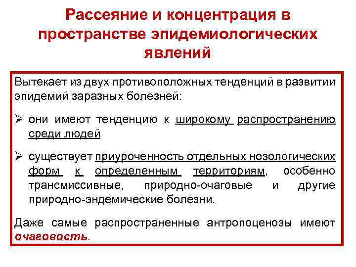 Рассеяние и концентрация в пространстве эпидемиологических явлений Вытекает из двух противоположных тенденций в развитии