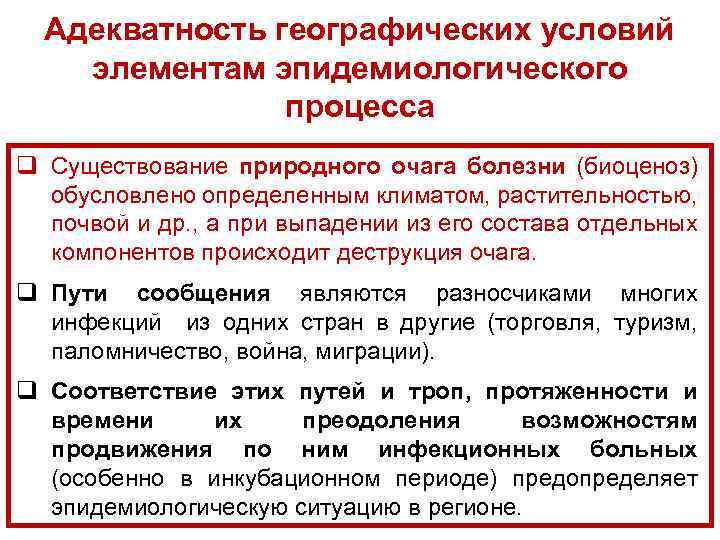 Адекватность географических условий элементам эпидемиологического процесса q Существование природного очага болезни (биоценоз) обусловлено определенным