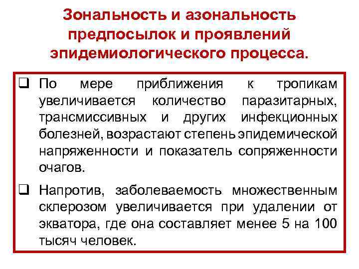 Зональность и азональность предпосылок и проявлений эпидемиологического процесса. q По мере приближения к тропикам