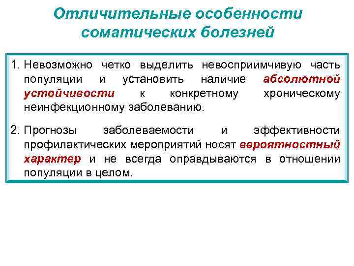 Отличительные особенности соматических болезней 1. Невозможно четко выделить невосприимчивую часть популяции и установить наличие