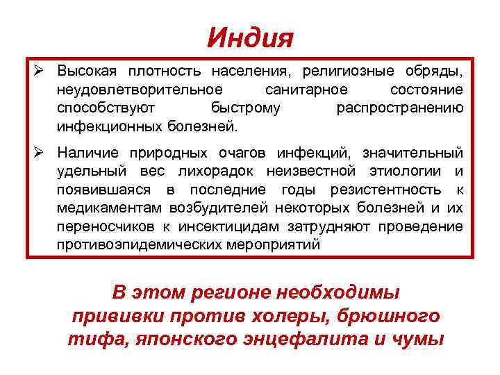 Индия Ø Высокая плотность населения, религиозные обряды, неудовлетворительное санитарное состояние способствуют быстрому распространению инфекционных