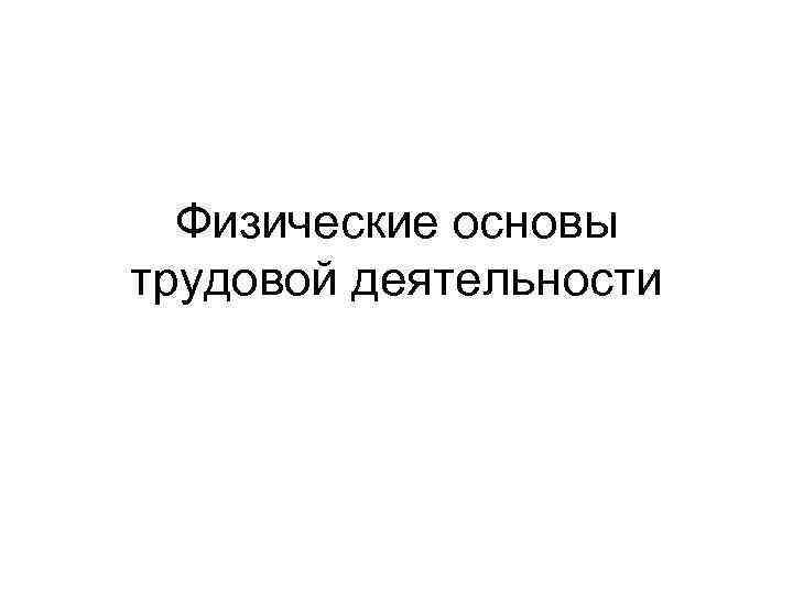 Физические основы трудовой деятельности 