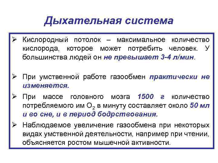 Дыхательная система Ø Кислородный потолок – максимальное количество кислорода, которое может потребить человек. У