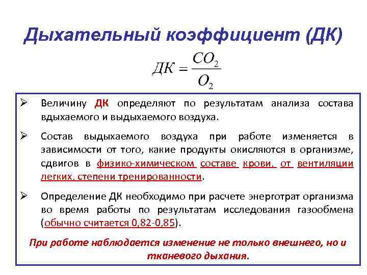 Дыхательный коэффициент (ДК) Ø Величину ДК определяют по результатам анализа состава вдыхаемого и выдыхаемого