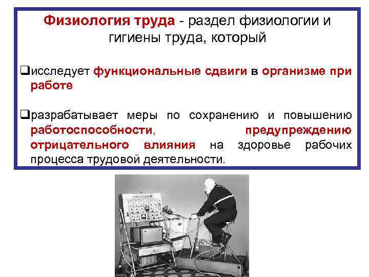 Физиология труда раздел физиологии и гигиены труда, который qисследует функциональные сдвиги в организме при