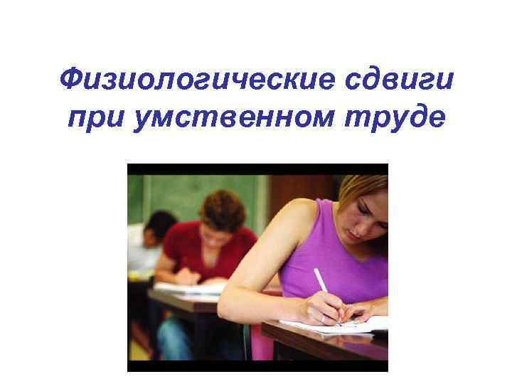 Физиологические сдвиги при умственном труде 
