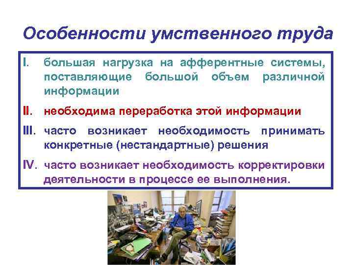 Особенности умственного труда I. большая нагрузка на афферентные системы, поставляющие большой объем различной информации