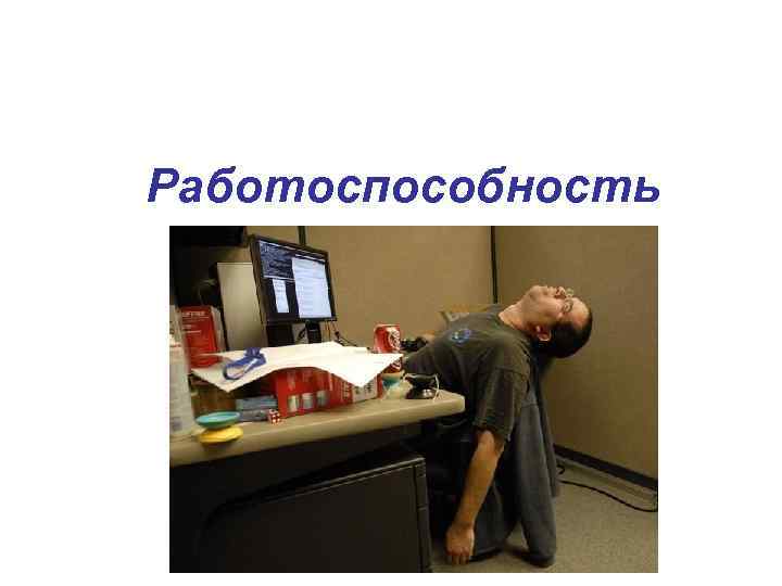 Работоспособность 