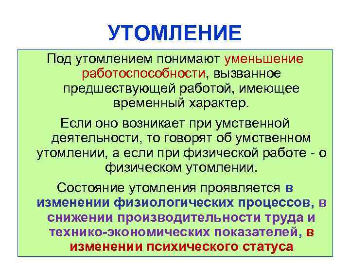 УТОМЛЕНИЕ Под утомлением понимают уменьшение работоспособности, вызванное предшествующей работой, имеющее временный характер. Если оно