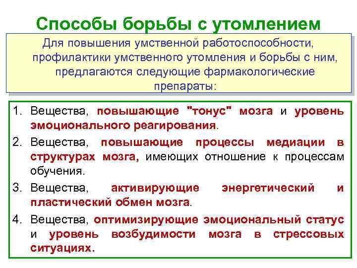 Способы борьбы с утомлением Для повышения умственной работоспособности, профилактики умственного утомления и борьбы с
