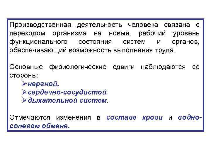 Производственная деятельность человека связана с переходом организма на новый, рабочий уровень функционального состояния систем