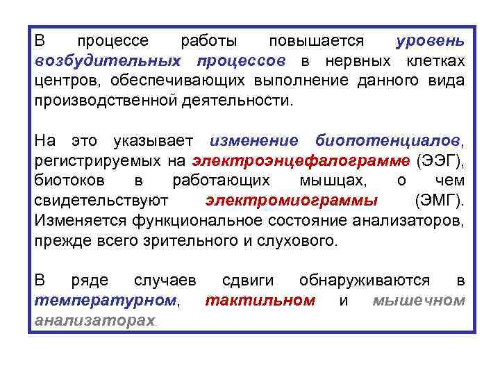 В процессе работы повышается уровень возбудительных процессов в нервных клетках центров, обеспечивающих выполнение данного