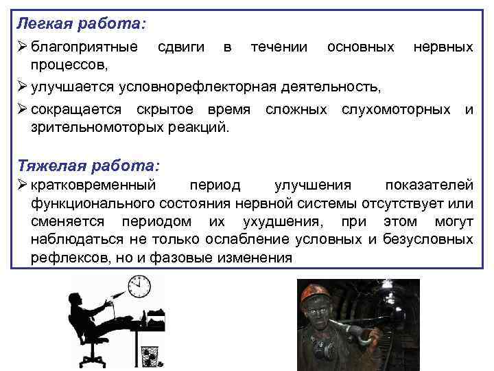 Легкая работа: Ø благоприятные сдвиги в течении основных нервных процессов, Ø улучшается условнорефлекторная деятельность,