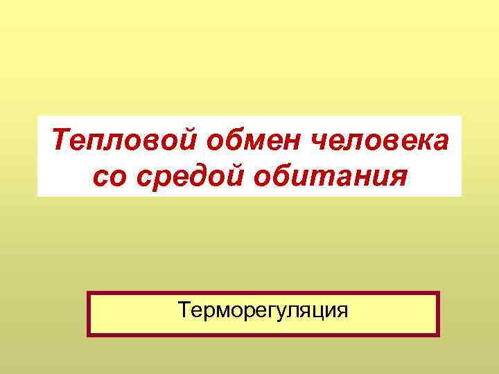 Тепловой обмен человека со средой обитания Терморегуляция 