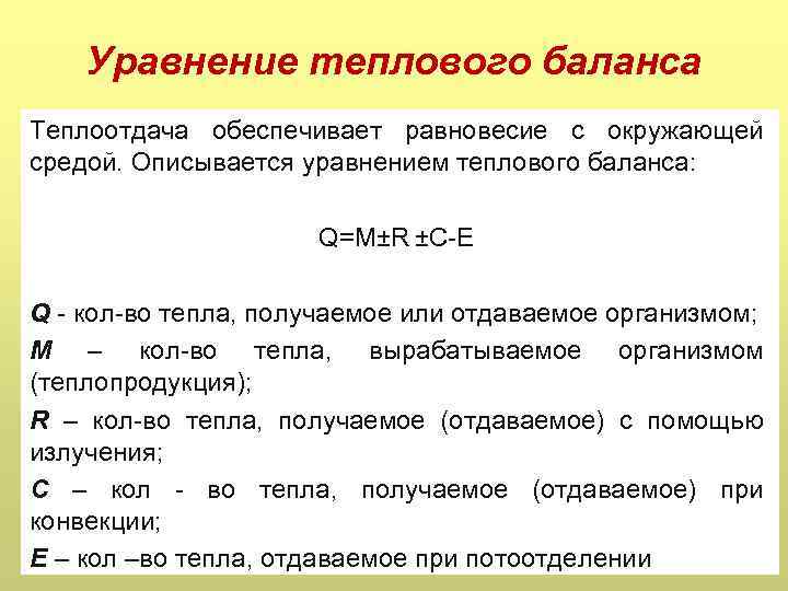 Уравнение теплового баланса Теплоотдача обеспечивает равновесие с окружающей средой. Описывается уравнением теплового баланса: Q=М±R
