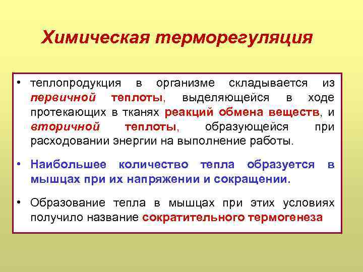 Химическая терморегуляция • теплопродукция в организме складывается из первичной теплоты, выделяющейся в ходе протекающих