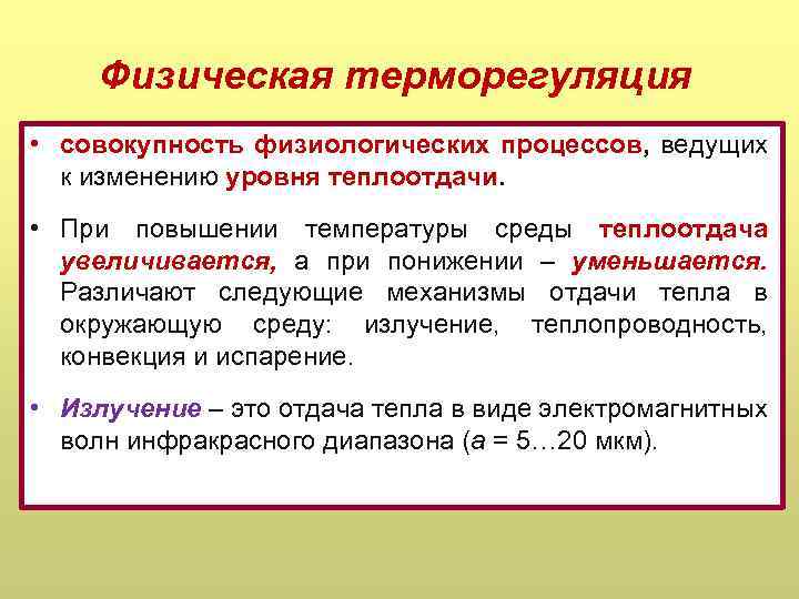 Физическая терморегуляция • совокупность физиологических процессов, ведущих к изменению уровня теплоотдачи. • При повышении