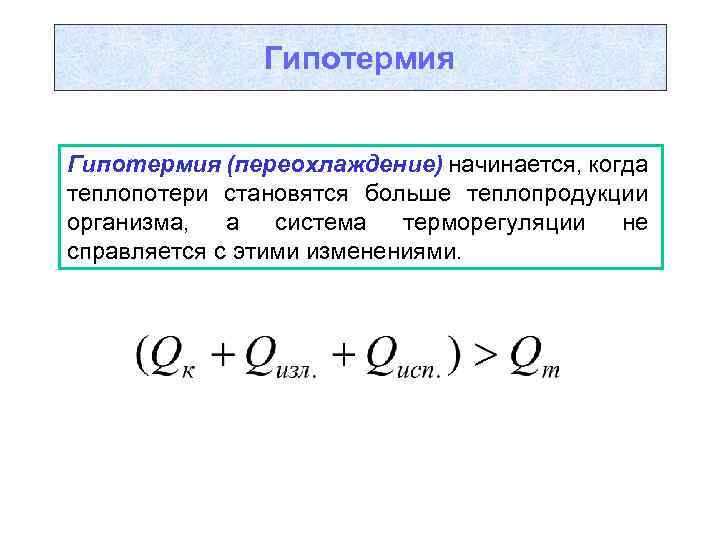 Гипотермия (переохлаждение) начинается, когда теплопотери становятся больше теплопродукции организма, а система терморегуляции не справляется