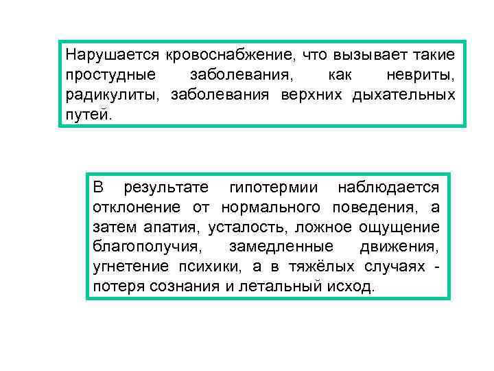 Нарушается кровоснабжение, что вызывает такие простудные заболевания, как невриты, радикулиты, заболевания верхних дыхательных путей.