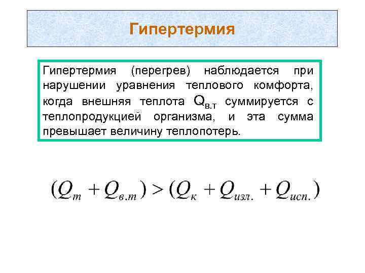 Гипертермия (перегрев) наблюдается при нарушении уравнения теплового комфорта, когда внешняя теплота Qв. т суммируется