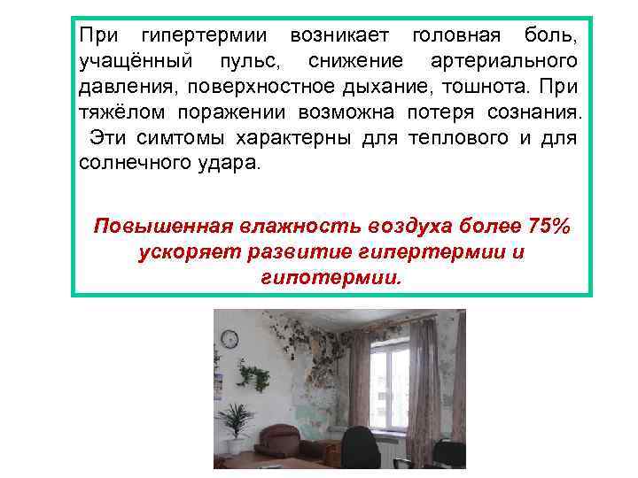 При гипертермии возникает головная боль, учащённый пульс, снижение артериального давления, поверхностное дыхание, тошнота. При