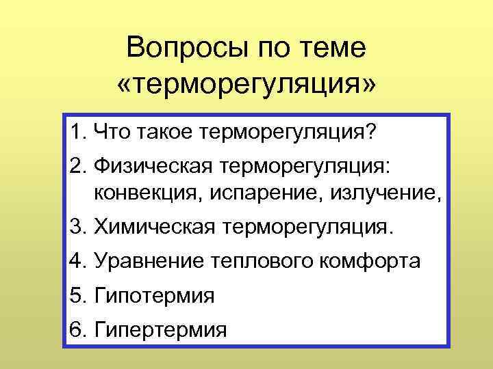 Вопросы по теме «терморегуляция» 1. Что такое терморегуляция? 2. Физическая терморегуляция: конвекция, испарение, излучение,