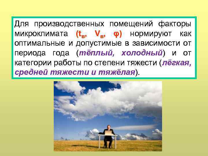Для производственных помещений факторы микроклимата (tв, Vв, φ) нормируют как оптимальные и допустимые в