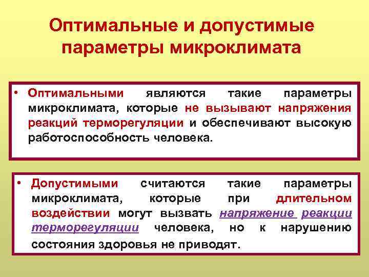 Оптимальные и допустимые параметры микроклимата • Оптимальными являются такие параметры микроклимата, которые не вызывают