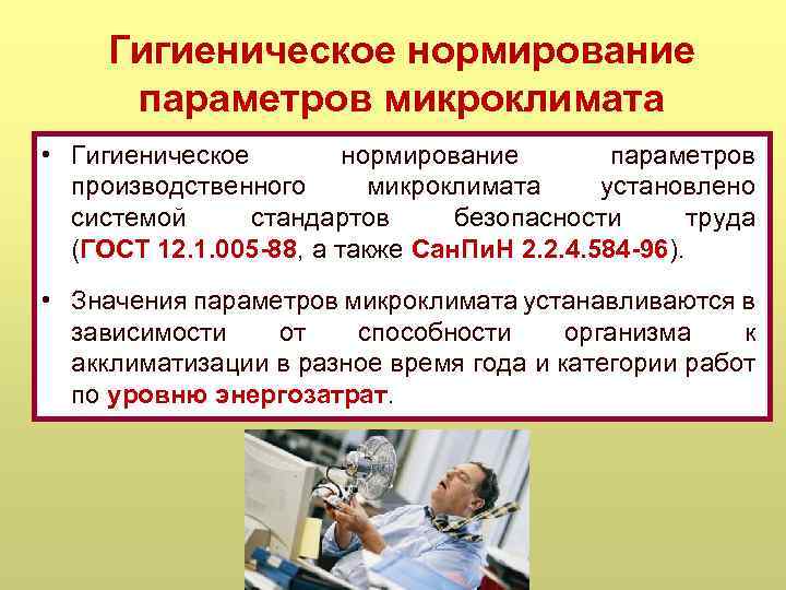 Гигиеническое нормирование параметров микроклимата • Гигиеническое нормирование параметров производственного микроклимата установлено системой стандартов безопасности