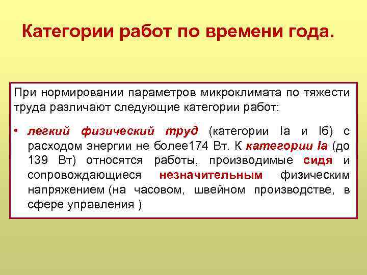 Категории работ по времени года. При нормировании параметров микроклимата по тяжести труда различают следующие