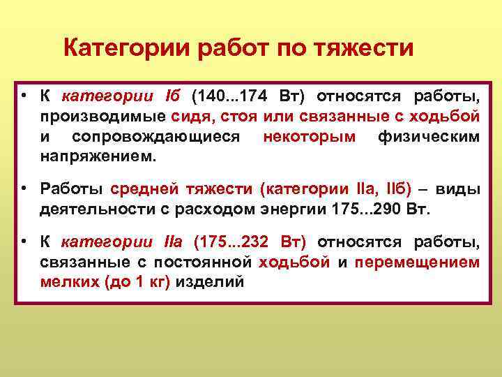 Категории работ по тяжести • К категории Iб (140. . . 174 Вт) относятся