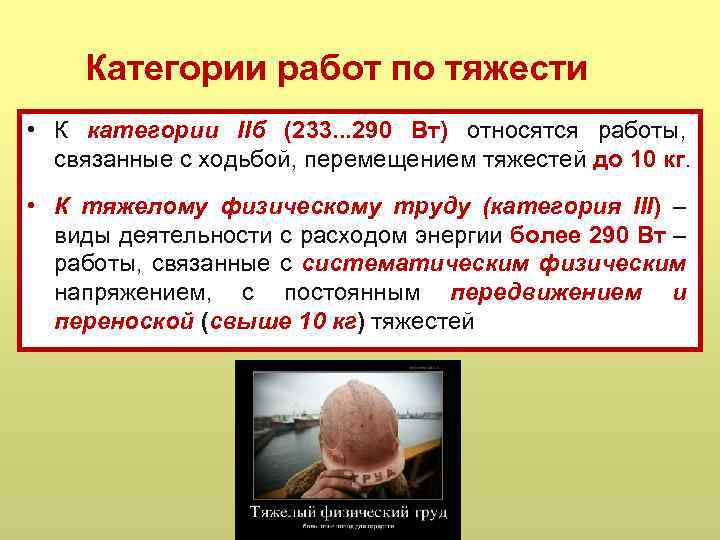 Категории работ по тяжести • К категории IIб (233. . . 290 Вт) относятся