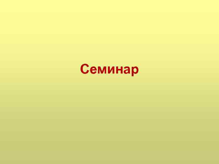 Семинар 
