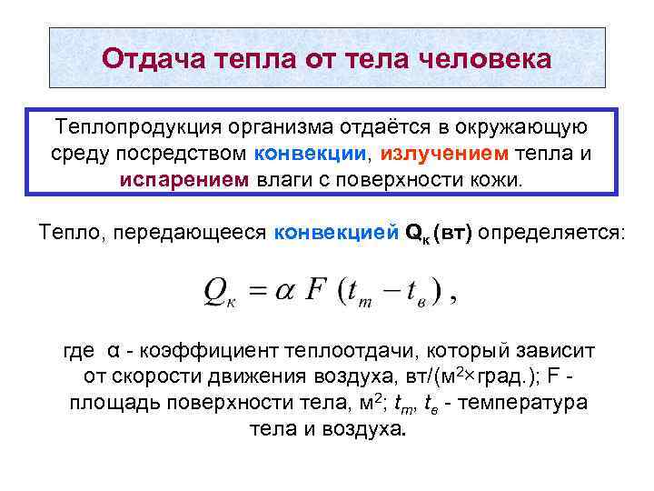 Отдача тепла от тела человека Теплопродукция организма отдаётся в окружающую среду посредством конвекции, излучением