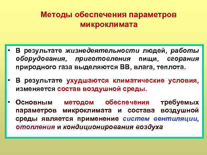 Методы обеспечения параметров микроклимата • В результате жизнедеятельности людей, работы оборудования, приготовления пищи, сгорания