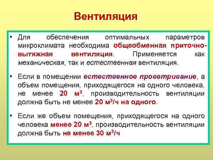 Вентиляция • Для обеспечения оптимальных параметров микроклимата необходима общеобменная приточновытяжная вентиляция. Применяется как механическая,