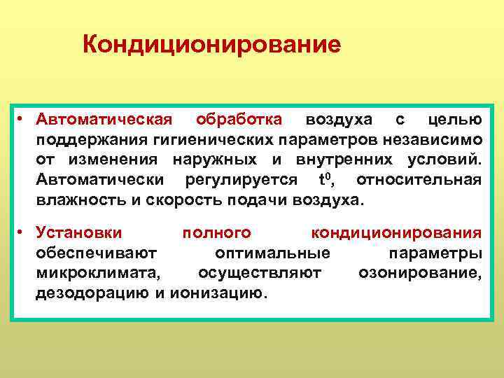 Кондиционирование • Автоматическая обработка воздуха с целью поддержания гигиенических параметров независимо от изменения наружных