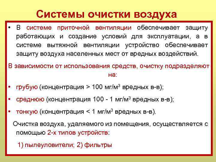 Системы очистки воздуха • В системе приточной вентиляции обеспечивает защиту работающих и создание условий