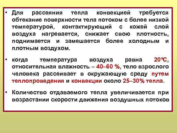  • Для рассеяния тепла конвекцией требуется обтекание поверхности тела потоком с более низкой