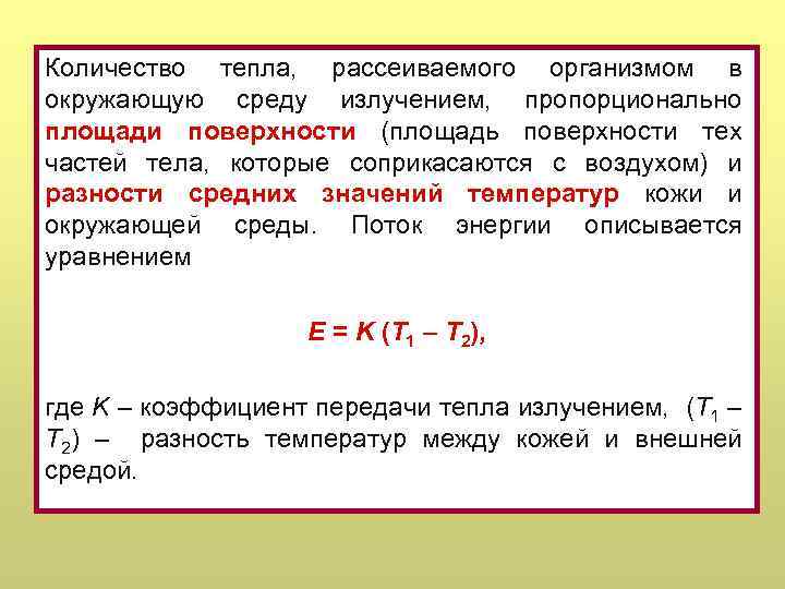 Количество тепла, рассеиваемого организмом в окружающую среду излучением, пропорционально площади поверхности (площадь поверхности тех