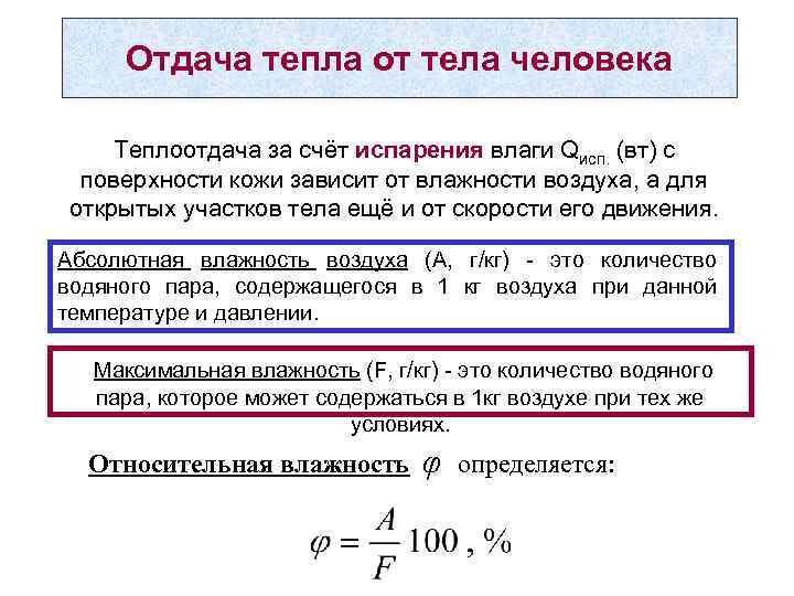 Отдача тепла от тела человека Теплоотдача за счёт испарения влаги Qисп. (вт) с поверхности