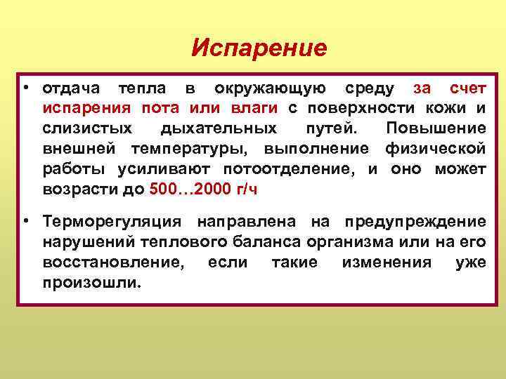 Испарение • отдача тепла в окружающую среду за счет испарения пота или влаги с