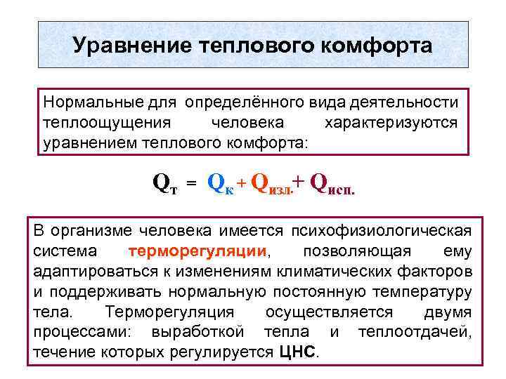 Уравнение теплового комфорта Нормальные для определённого вида деятельности теплоощущения человека характеризуются уравнением теплового комфорта: