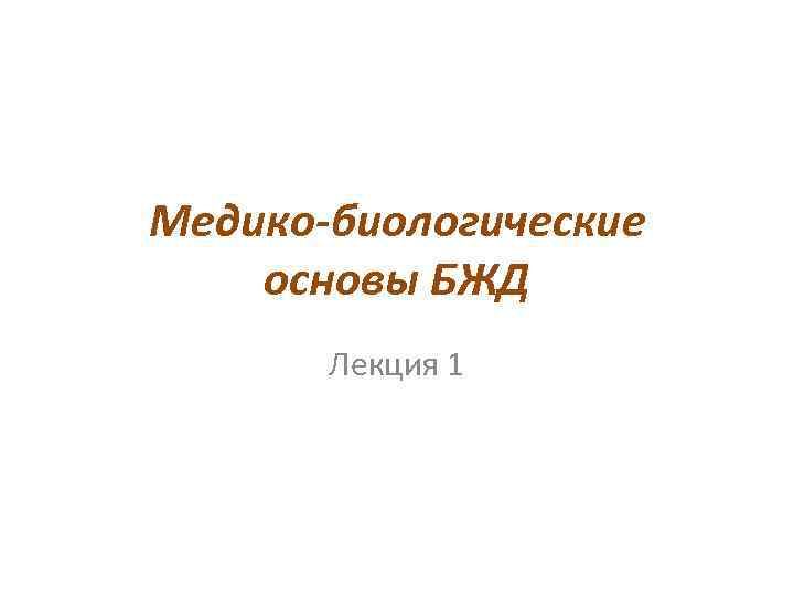 Медико-биологические основы БЖД Лекция 1 