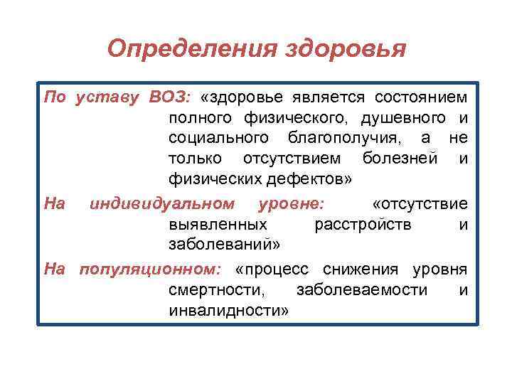 Определения здоровья По уставу ВОЗ: «здоровье является состоянием полного физического, душевного и социального благополучия,