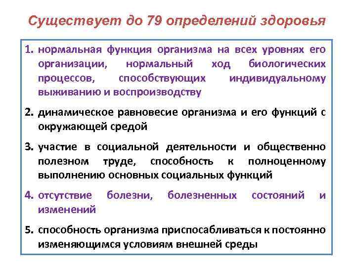 Существует до 79 определений здоровья 1. нормальная функция организма на всех уровнях его организации,