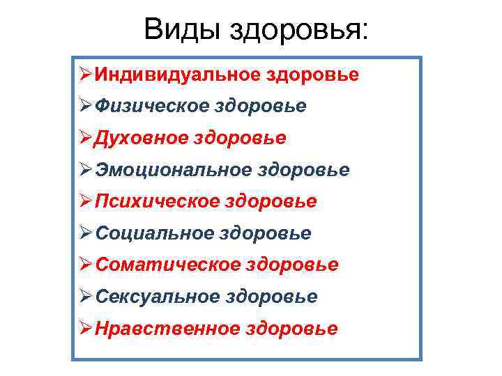 Виды здоровья: ØИндивидуальное здоровье ØФизическое здоровье ØДуховное здоровье ØЭмоциональное здоровье ØПсихическое здоровье ØСоциальное здоровье