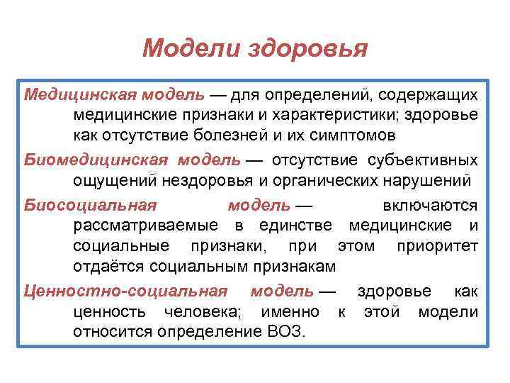 Модели здоровья Медицинская модель — для определений, содержащих медицинские признаки и характеристики; здоровье как