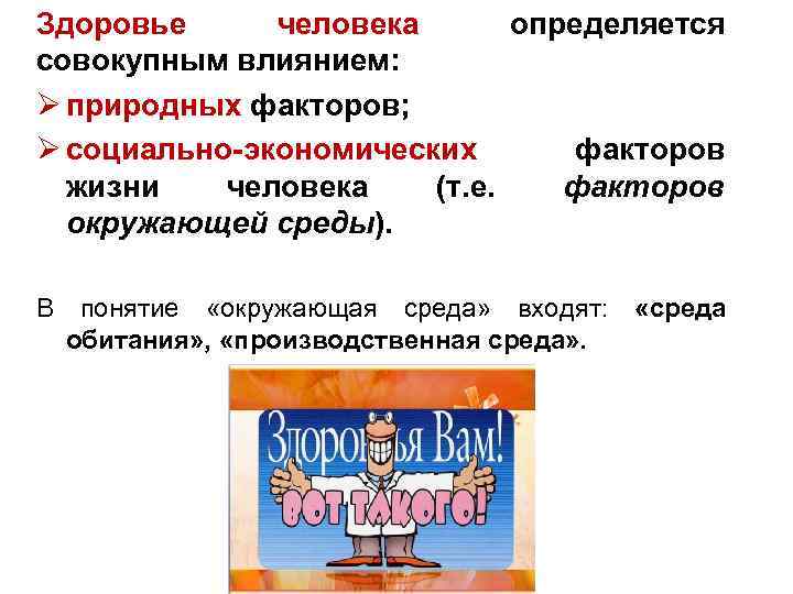 Здоровье человека определяется совокупным влиянием: Ø природных факторов; Ø социально-экономических факторов жизни человека (т.