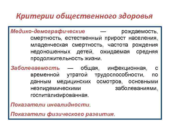 Критерии общественного здоровья Медико-демографические — рождаемость, смертность, естественный прирост населения, младенческая смертность, частота рождения